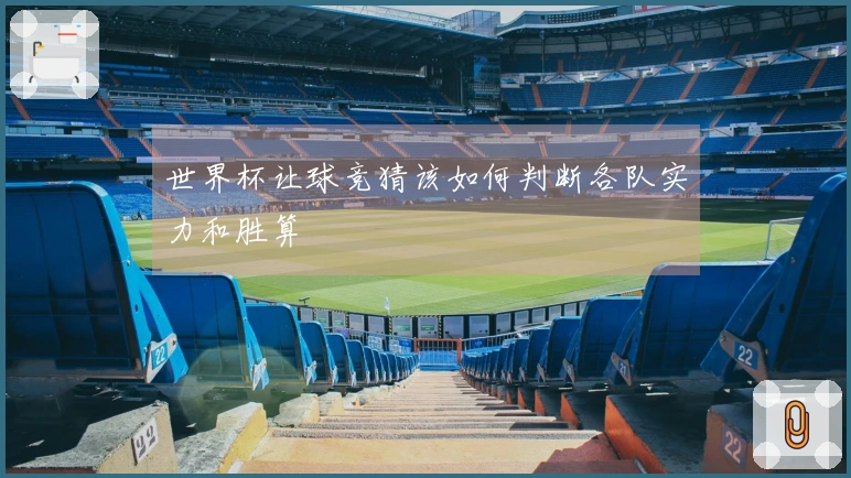 世界杯让球竞猜该如何判断各队实力和胜算