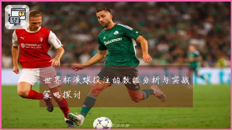 世界杯滚球投注的数据分析与实战策略探讨