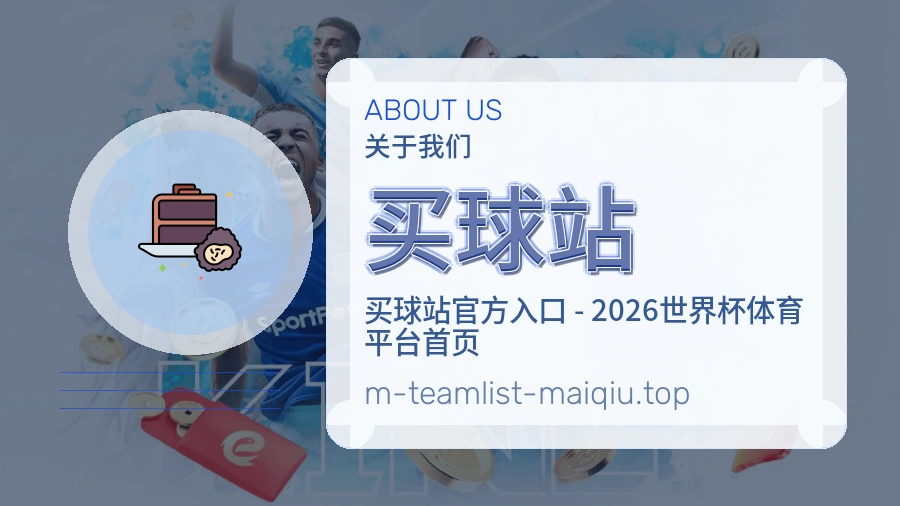 买球站 团队与品牌介绍