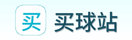买球站 品牌logo